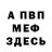 Меф мука Dmitrij Bachdanovicz